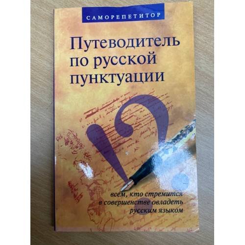 Путеводитель по русской пунктуации. Саморепетитор