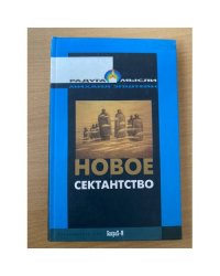 Новое сектантство
