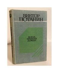 Когда прошли дожди