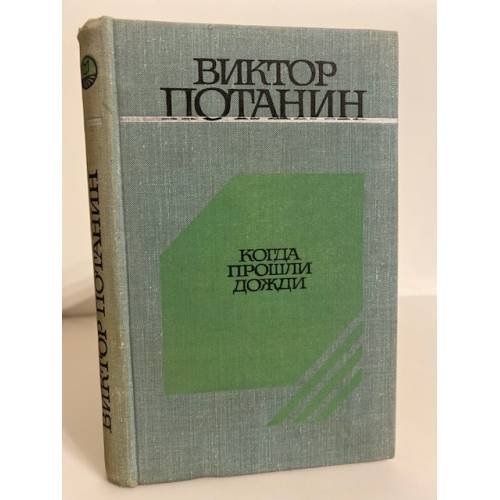 Обложка книги «Когда прошли дожди» — Потанин Виктор Федорович