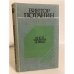 Обложка книги «Когда прошли дожди» — Потанин Виктор Федорович
