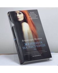 Женщина на лестнице