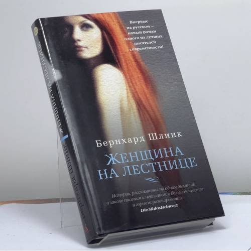 Обложка книги «Женщина на лестнице» — Бернхард Шлинк, ISBN 9785389098428