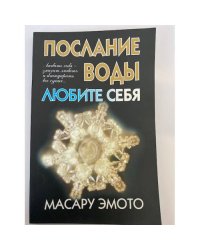 Послание воды: Любите себя