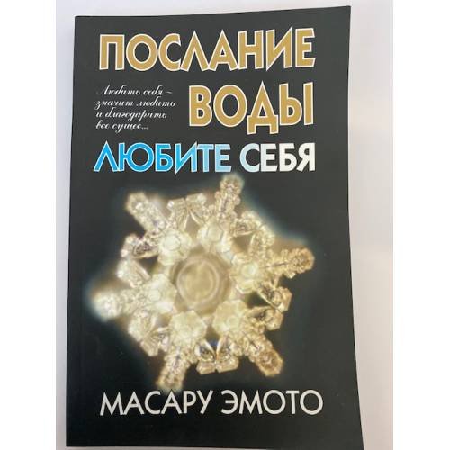 Послание воды: Любите себя