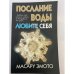 Послание воды: Любите себя