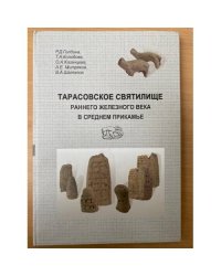 Тарасовское святилище раннего железного века в среднем Прикамье