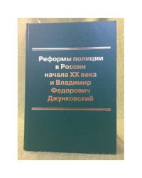 Реформы полиции в России начала XX века и Владимир Федорович джунковский