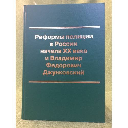 Реформы полиции в России начала XX века и Владимир Федорович джунковский