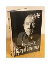 Знаю только я