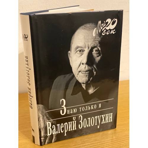 Знаю только я