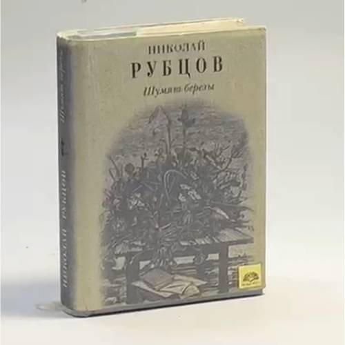 Обложка книги «Шумят березы» — Николай Рубцов