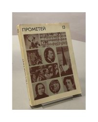 Прометей. Том 13