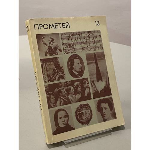 Прометей. Том 13