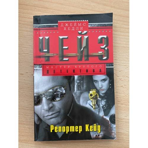 Репортер Кейд