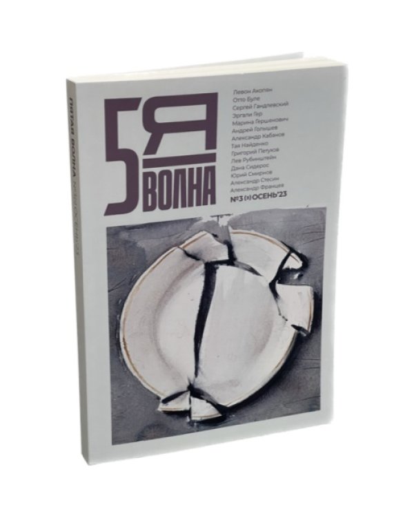Независимый литературный журнал "Пятая волна" № 3 Осень 2023