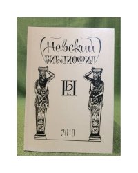 Невский библиофил. Альманах. Вып.15