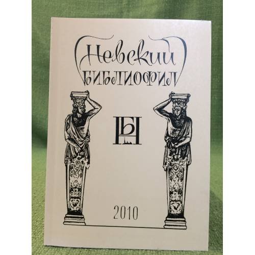 Невский библиофил. Альманах. Вып.15