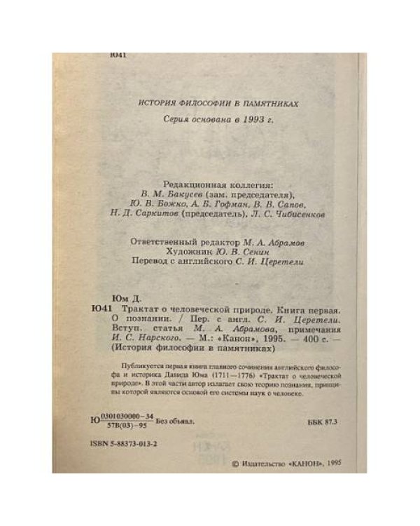Дополнительное изображение книги «Трактат о человеческой природе»