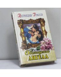 Обольщение ангела
