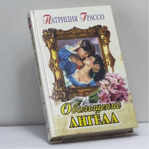 Обложка книги «Обольщение ангела» — Патриция Грассо, ISBN 9785040094417