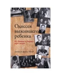 Одиссея выжившего ребенка из Латвии в Америку через лагеря