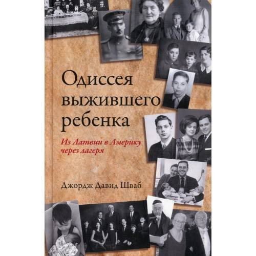 Обложка книги «Одиссея выжившего ребенка из Латвии в Америку через лагеря» — Шваб Джордж Давид, ISBN 9789851549036