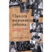 Обложка книги «Одиссея выжившего ребенка из Латвии в Америку через лагеря» — Шваб Джордж Давид, ISBN 9789851549036