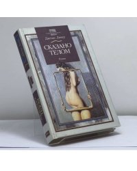 Сказано телом