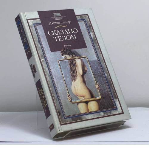 Обложка книги «Сказано телом» — Д. Динер, ISBN 9785170064434
