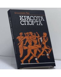 Красота спорта