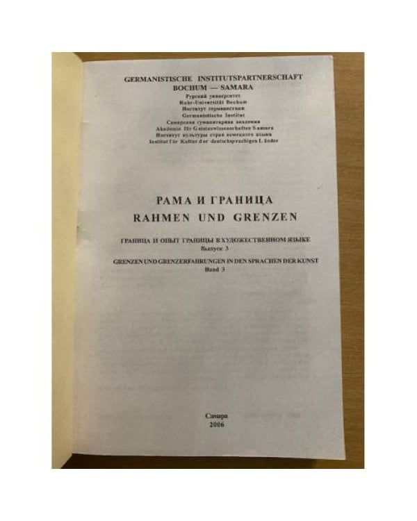 Дополнительное изображение книги «Рама и граница. Rahmen und Grenzen»