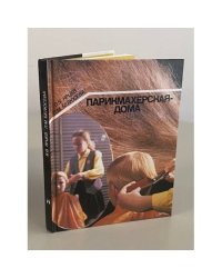 Парикмахерская - дома