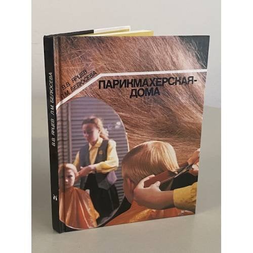 Парикмахерская - дома
