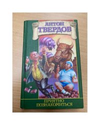 Приятно познакомиться