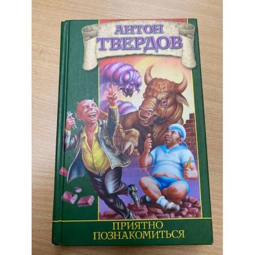 Приятно познакомиться