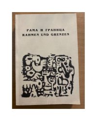 Рама и граница. Rahmen und Grenzen