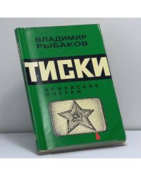 Тиски