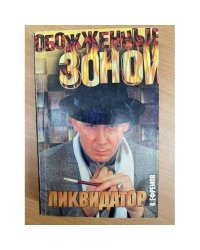 Ликвидатор