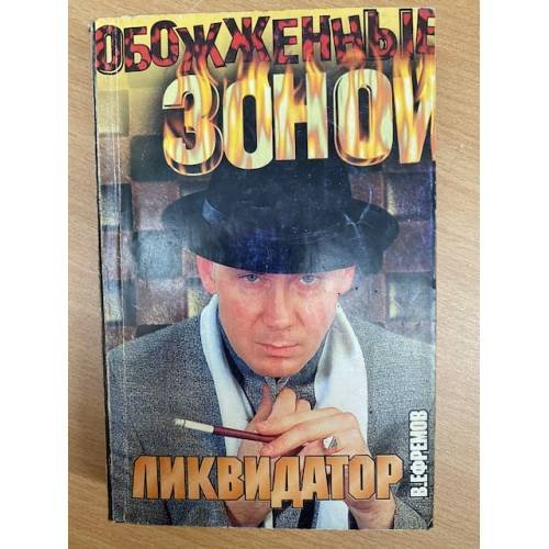 Ликвидатор