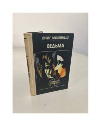 Ведьма