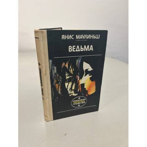 Обложка книги «Ведьма» — Янис Маулиньш, ISBN 5410004426