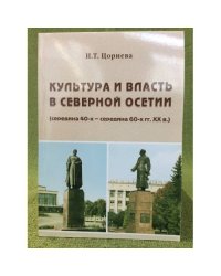 Культура и власть в северной Осетии (середина 40-х - середина 60-х гг. XX века)