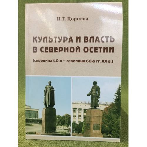 Культура и власть в северной Осетии (середина 40-х - середина 60-х гг. XX века)