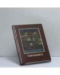 Гороховец
