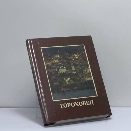 Обложка книги «Гороховец» — Александр Игнатьевич Скворцов, Людмила Петровна Строгова