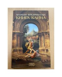 Книга Каина