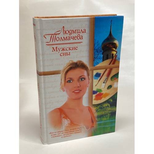 Мужские сны