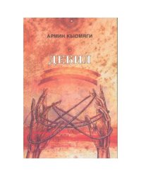 ДЕБИЛ (L)