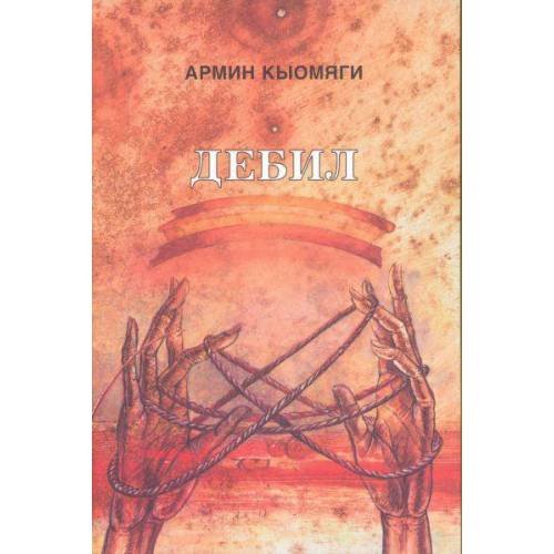 Обложка книги «ДЕБИЛ (L)» — АРМИН КЫОМЯГИ, ISBN 9789949912148